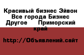 Красивый бизнес Эйвон - Все города Бизнес » Другое   . Приморский край